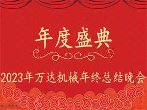 齊心協(xié)力，再創(chuàng)佳績(jī)-萬達(dá)機(jī)械年會(huì)盛典圓滿落幕